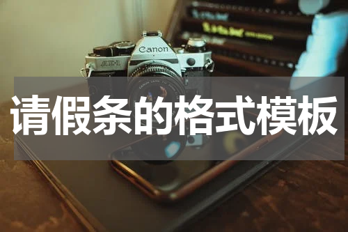 请假条的格式模板