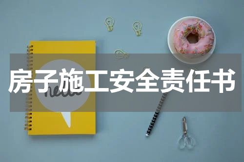 房子施工安全责任书