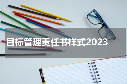 目标管理责任书样式2023