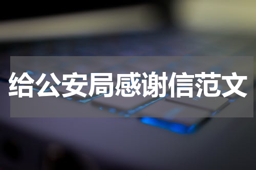 给公安局感谢信范文