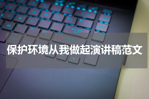 保护环境从我做起演讲稿范文