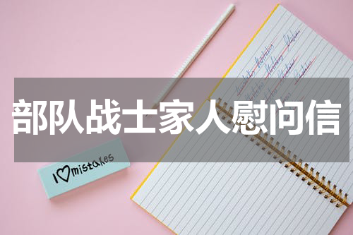 部队战士家人慰问信