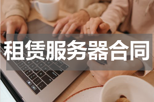 租赁服务器合同