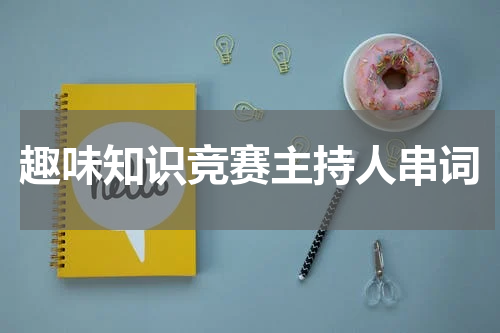 趣味知识竞赛主持人串词