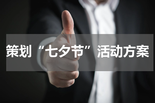 策划“七夕节”活动方案