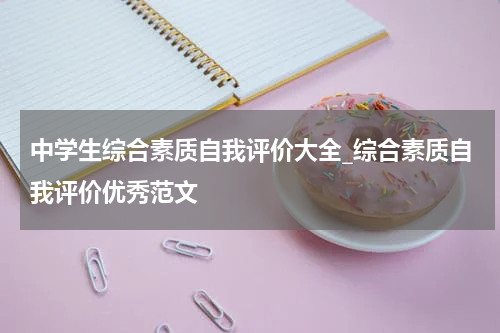 中学生综合素质自我评价大全_综合素质自我评价优秀范文