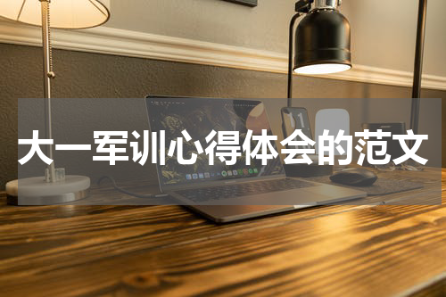大一军训心得体会的范文