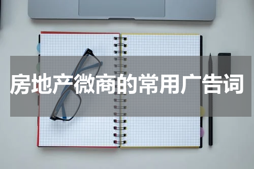 房地产微商的常用广告词