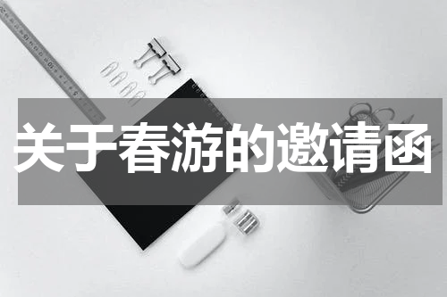关于春游的邀请函
