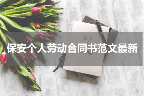 保安个人劳动合同书范文最新