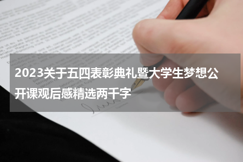 2023关于五四表彰典礼暨大学生梦想公开课观后感精选两千字