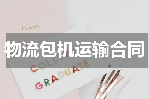物流包机运输合同