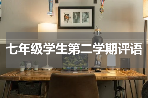 七年级学生第二学期评语