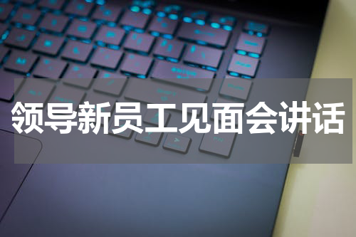领导新员工见面会讲话