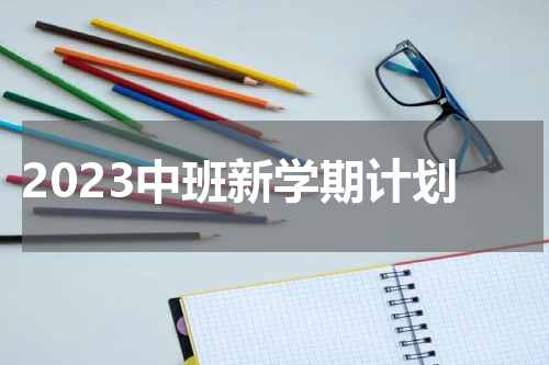 2023中班新学期计划