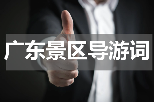 广东景区导游词
