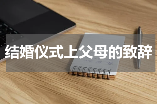 结婚仪式上父母的致辞