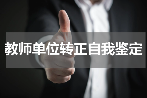 教师单位转正自我鉴定