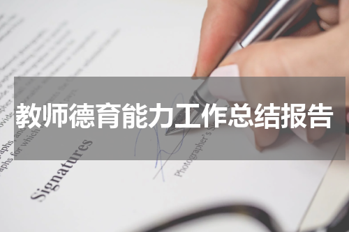 教师德育能力工作总结报告