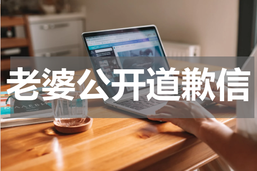 老婆公开道歉信