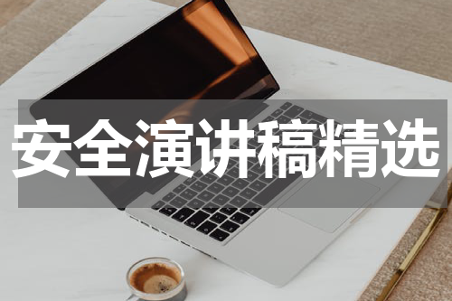 安全演讲稿精选