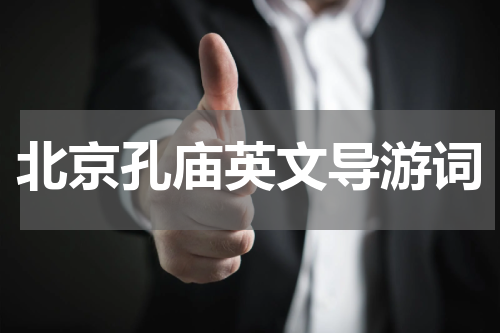 北京孔庙英文导游词