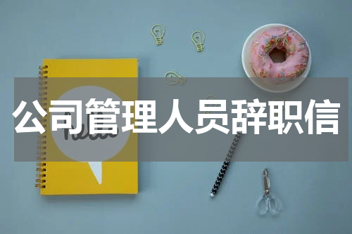 公司管理人员辞职信