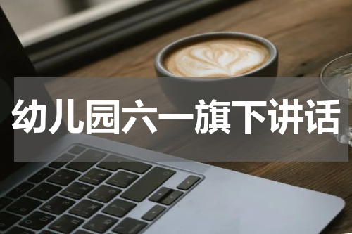 幼儿园六一旗下讲话