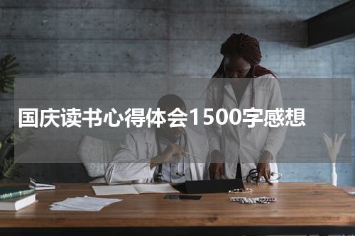 国庆读书心得体会1500字感想