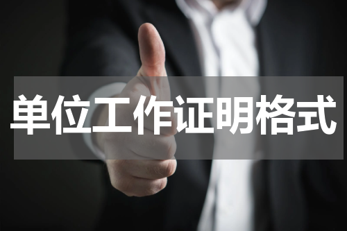 单位工作证明格式