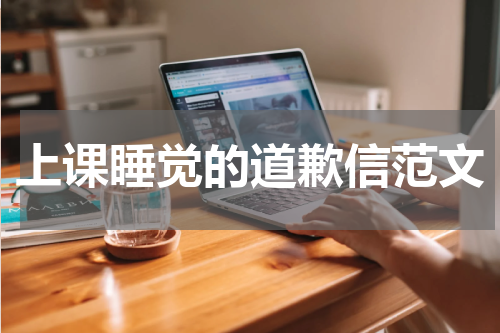 上课睡觉的道歉信范文