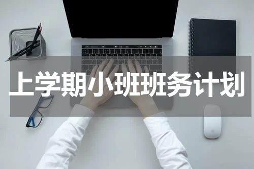 上学期小班班务计划