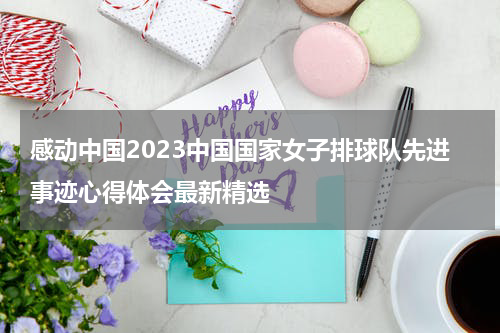 感动中国2023中国国家女子排球队先进事迹心得体会最新精选