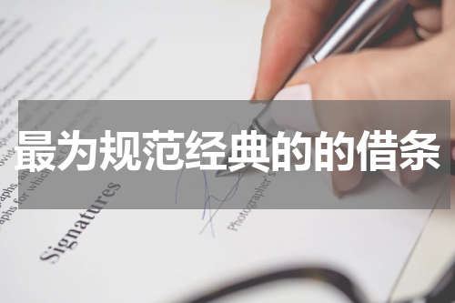 最为规范经典的的借条
