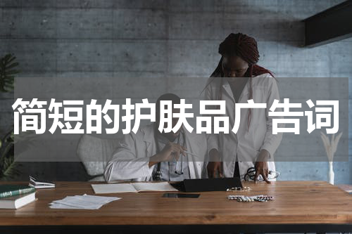 简短的护肤品广告词