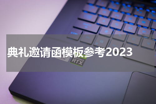 典礼邀请函模板参考2023