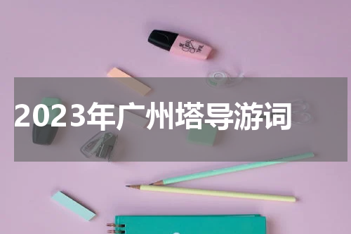 2023年广州塔导游词