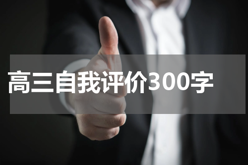 高三自我评价300字