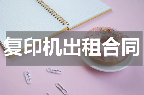 复印机出租合同