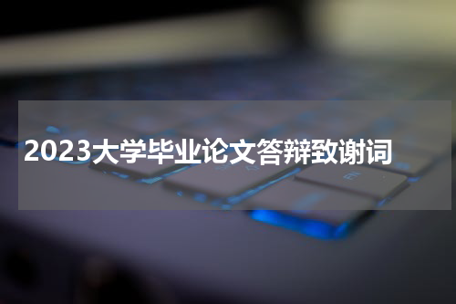 2023大学毕业论文答辩致谢词