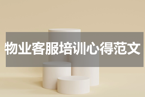 物业客服培训心得范文