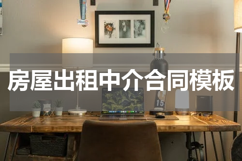房屋出租中介合同模板