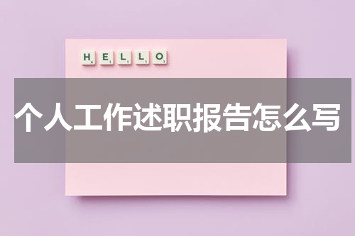 个人工作述职报告怎么写
