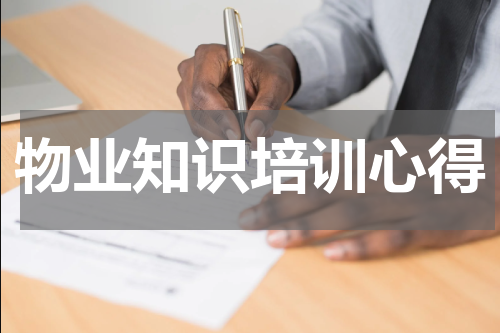 物业知识培训心得