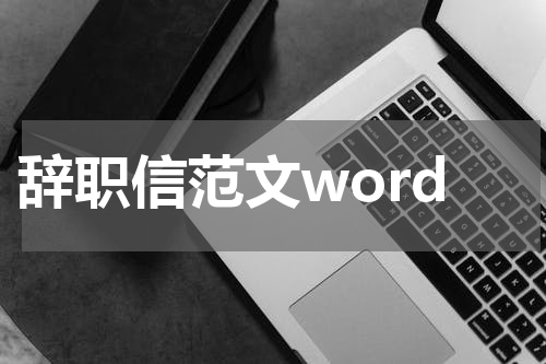 辞职信范文word