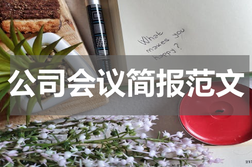 公司会议简报范文