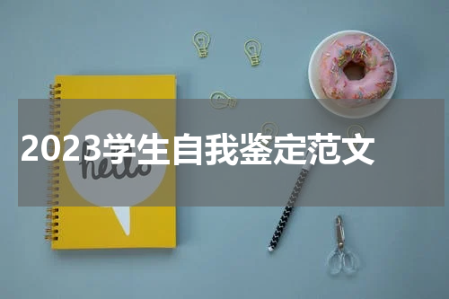 2023学生自我鉴定范文