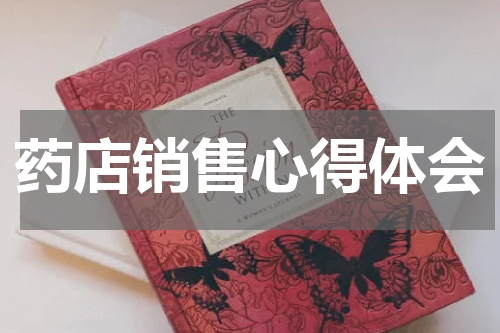 药店销售心得体会