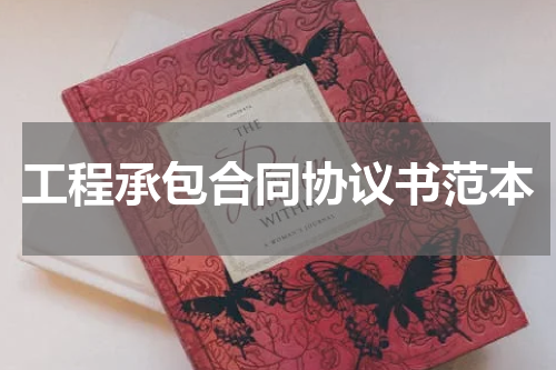 工程承包合同协议书范本