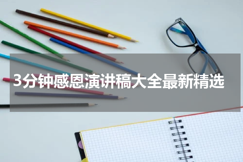 3分钟感恩演讲稿大全最新精选